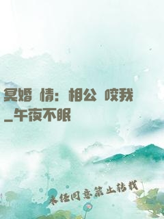 冥婚驚情：相公別咬我