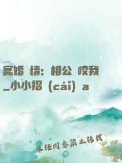冥婚驚情：相公別咬我
