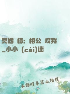 冥婚驚情：相公別咬我