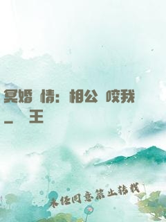 冥婚驚情：相公別咬我