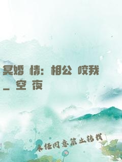 冥婚驚情：相公別咬我