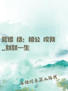 冥婚驚情：相公別咬我