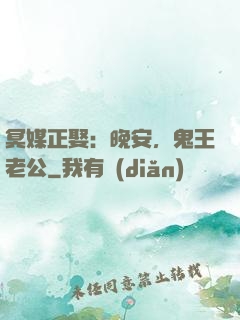 冥媒正娶：晚安，鬼王老公