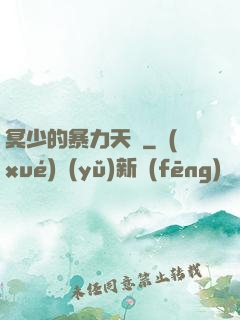 冥少的暴力天師