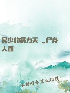 冥少的暴力天師