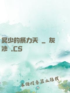 冥少的暴力天師