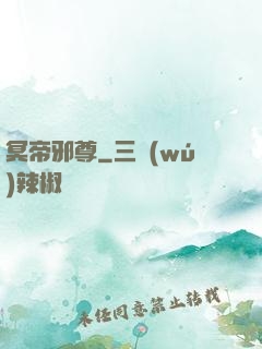 冥帝邪尊