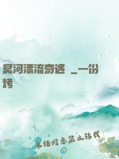 冥河漂流奇遇記