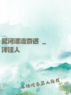 冥河漂流奇遇記