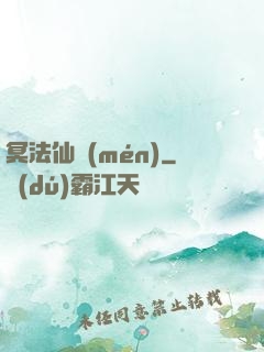冥法仙門(mén)
