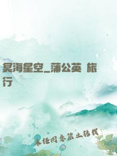 冥海星空