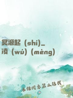 冥源起時(shí)