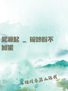冥源起時