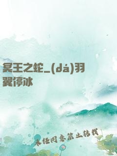 冥王之蛇