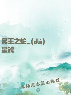 冥王之蛇