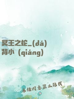 冥王之蛇