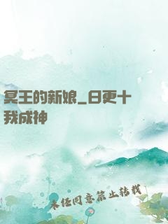 冥王的新娘