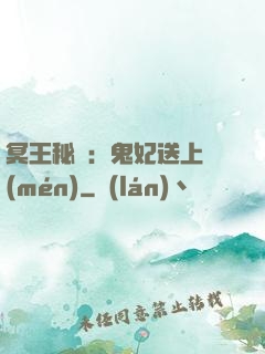 冥王秘寵：鬼妃送上門(mén)
