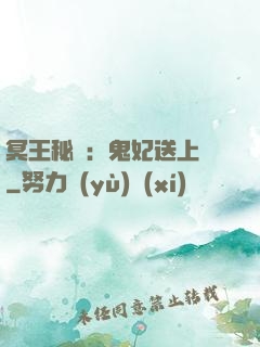 冥王秘寵：鬼妃送上門