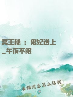 冥王秘寵：鬼妃送上門