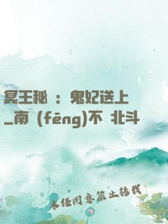 冥王秘寵：鬼妃送上門