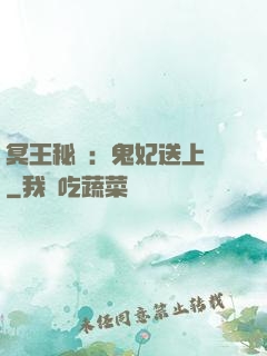 冥王秘寵：鬼妃送上門