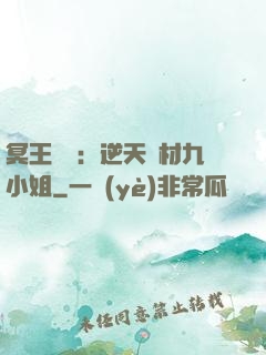 冥王絕寵：逆天廢材九小姐
