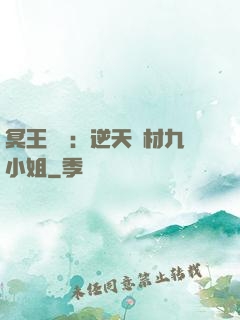 冥王絕寵：逆天廢材九小姐