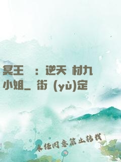 冥王絕寵：逆天廢材九小姐