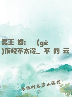 冥王纏婚：這個(gè)夜晚不太冷