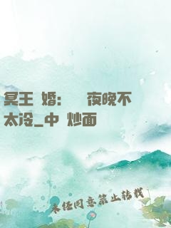 冥王纏婚：這個夜晚不太冷