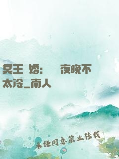 冥王纏婚：這個夜晚不太冷