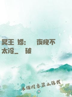 冥王纏婚：這個夜晚不太冷