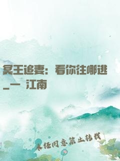 冥王追妻：看你往哪逃
