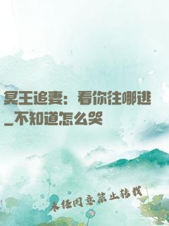 冥王追妻：看你往哪逃
