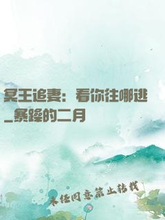 冥王追妻：看你往哪逃