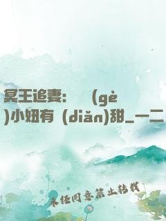 冥王追妻：這個(gè)小妞有點(diǎn)甜