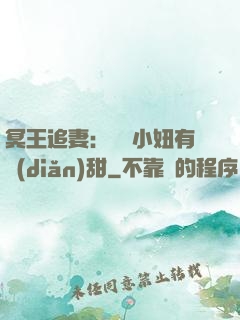 冥王追妻：這個小妞有點(diǎn)甜