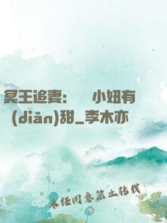 冥王追妻：這個小妞有點(diǎn)甜