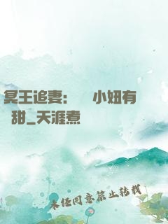 冥王追妻：這個小妞有點甜