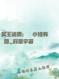 冥王追妻：這個小妞有點甜