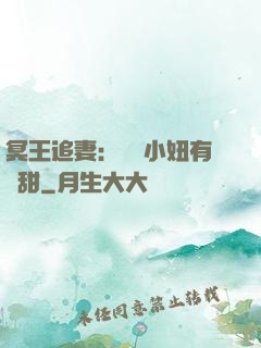 冥王追妻：這個小妞有點甜