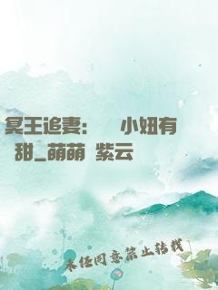 冥王追妻：這個小妞有點甜