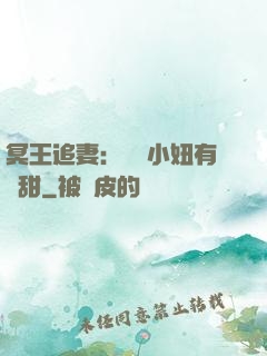冥王追妻：這個小妞有點甜