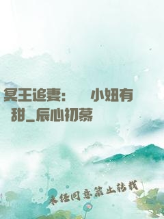 冥王追妻：這個小妞有點甜