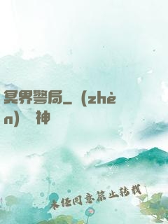 冥界警局