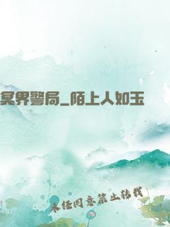 冥界警局