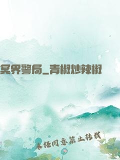 冥界警局
