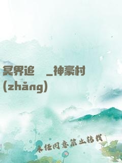 冥界追憶錄