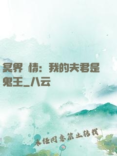 冥界驚情：我的夫君是鬼王